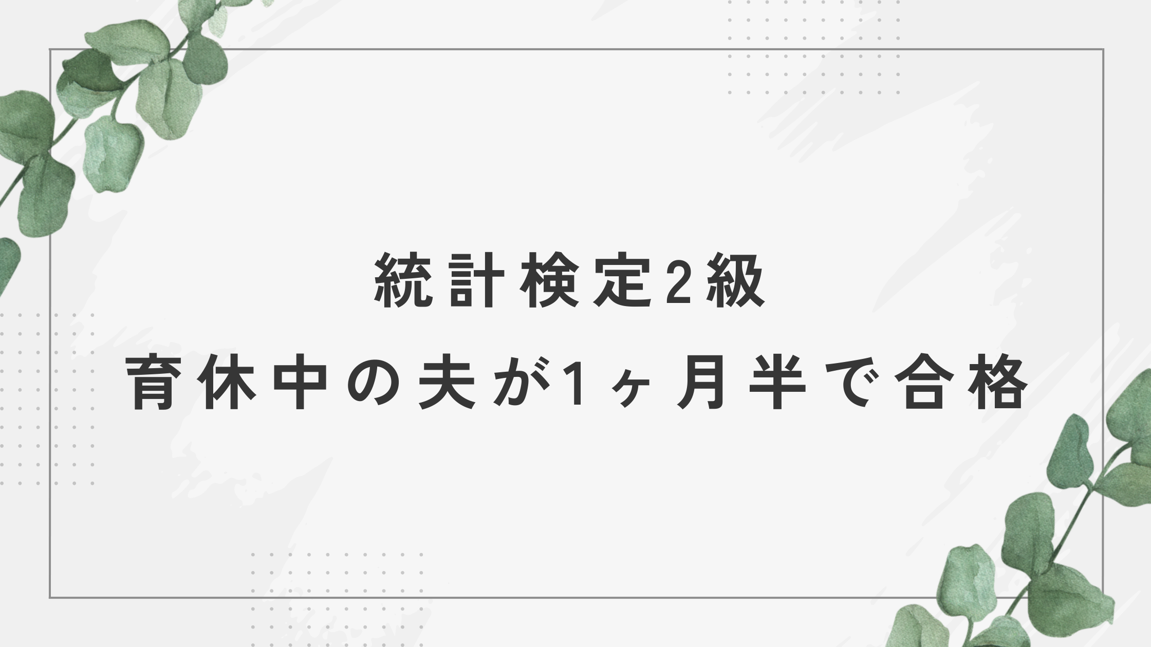育休中の夫が統計検定2級を1ヶ月半で合格