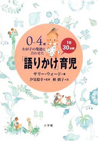 0~4歳わが子の発達に合わせた1日30分間「語りかけ」育児 書影