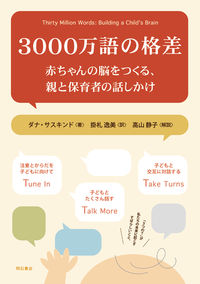 3000万語の格差――赤ちゃんの脳をつくる、親と保育者の話しかけ 書影