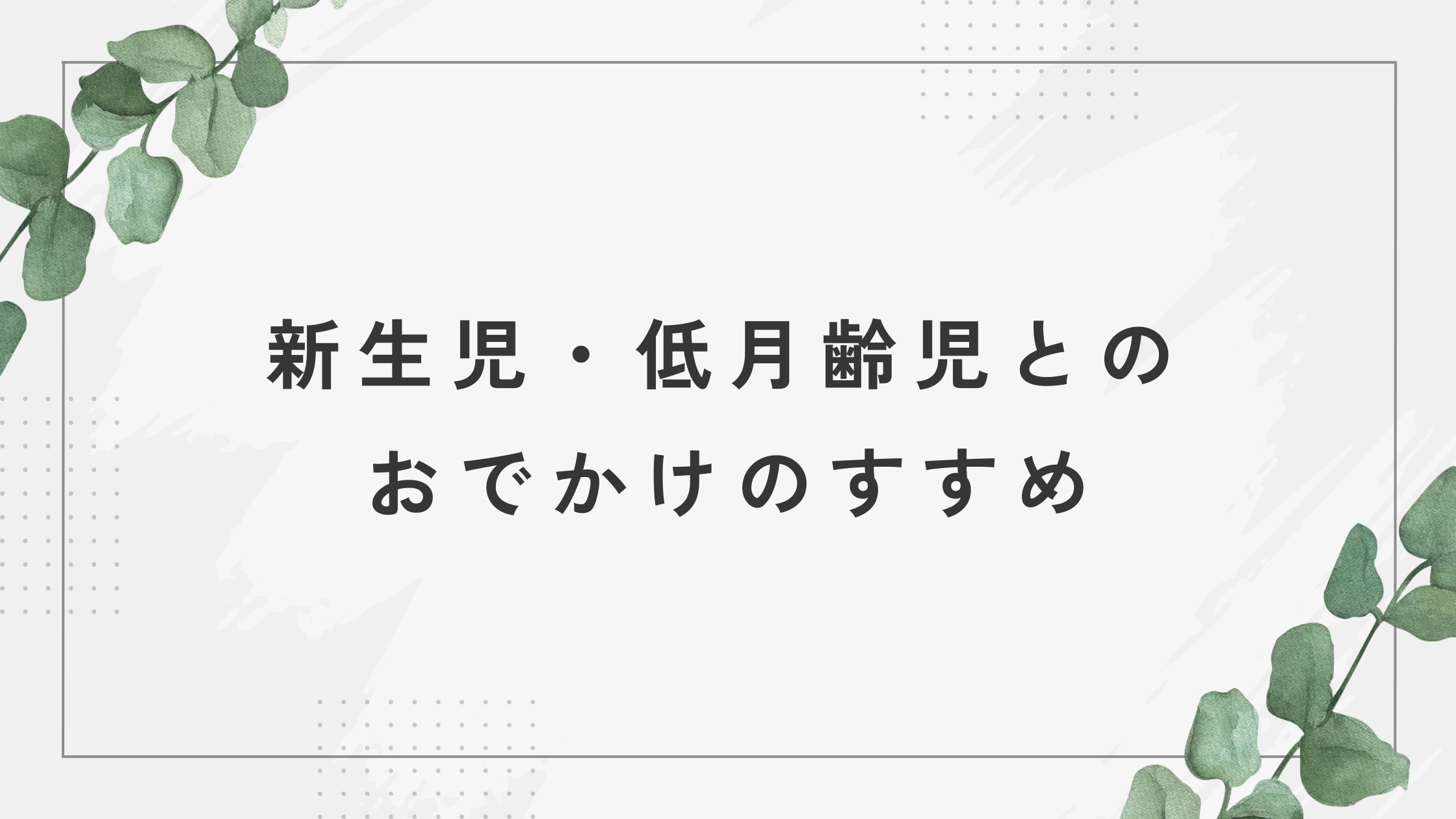 新生児・低月齢児とのおでかけのすすめ