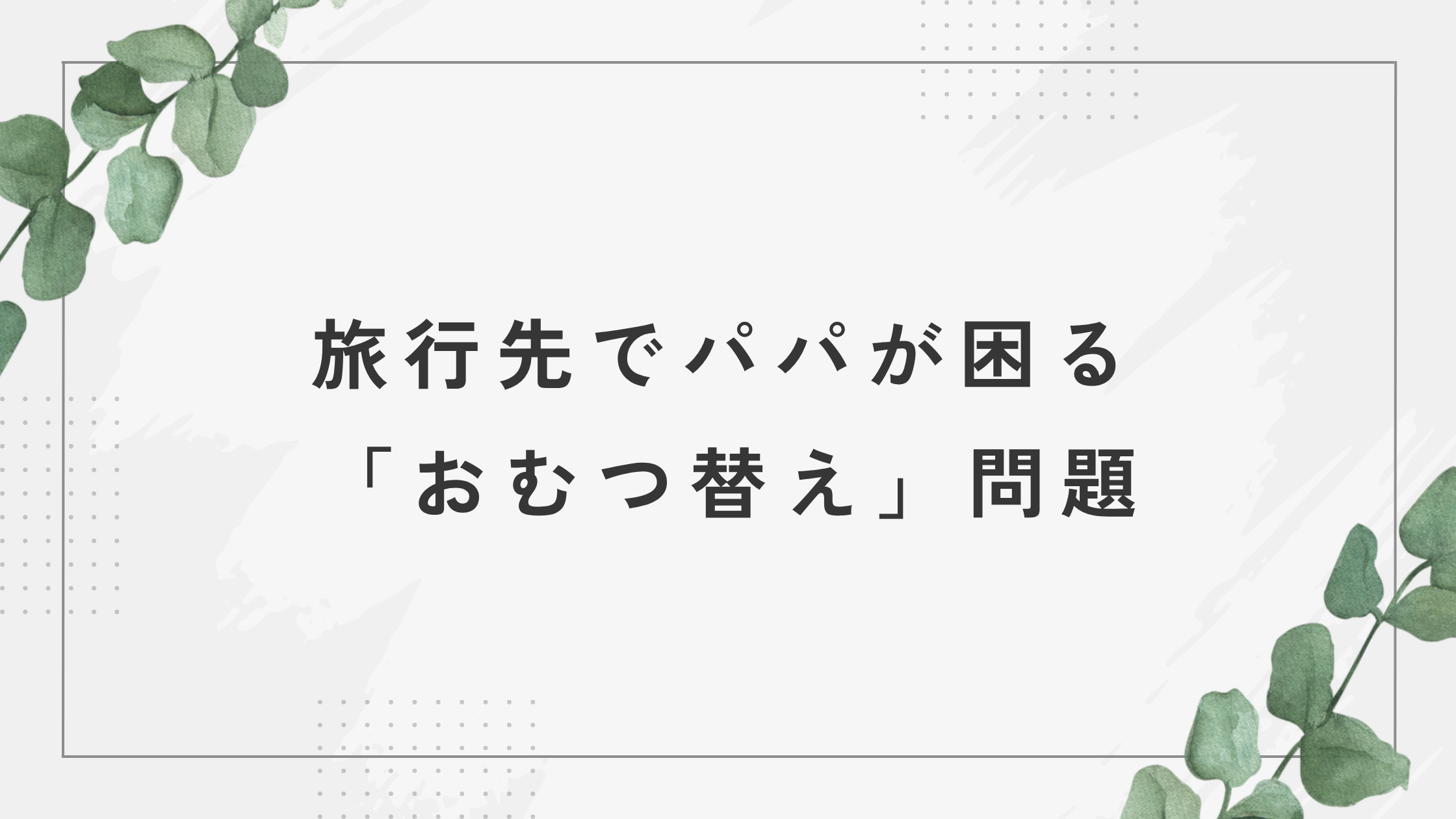 旅行先でパパが困る「おむつ替え」問題のアイキャッチ画像
