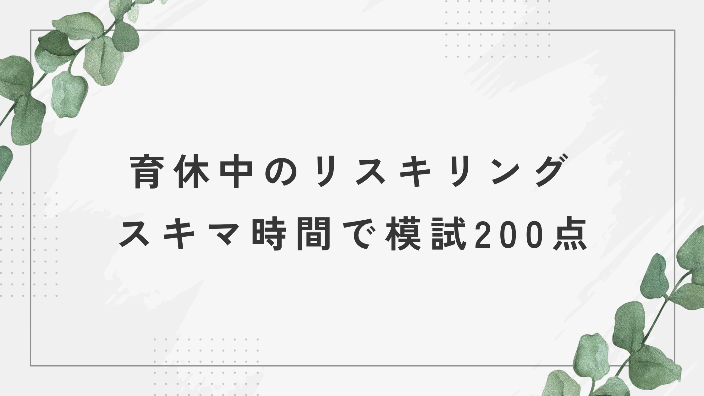 育休中のリスキリング、スキマ時間で模試200点