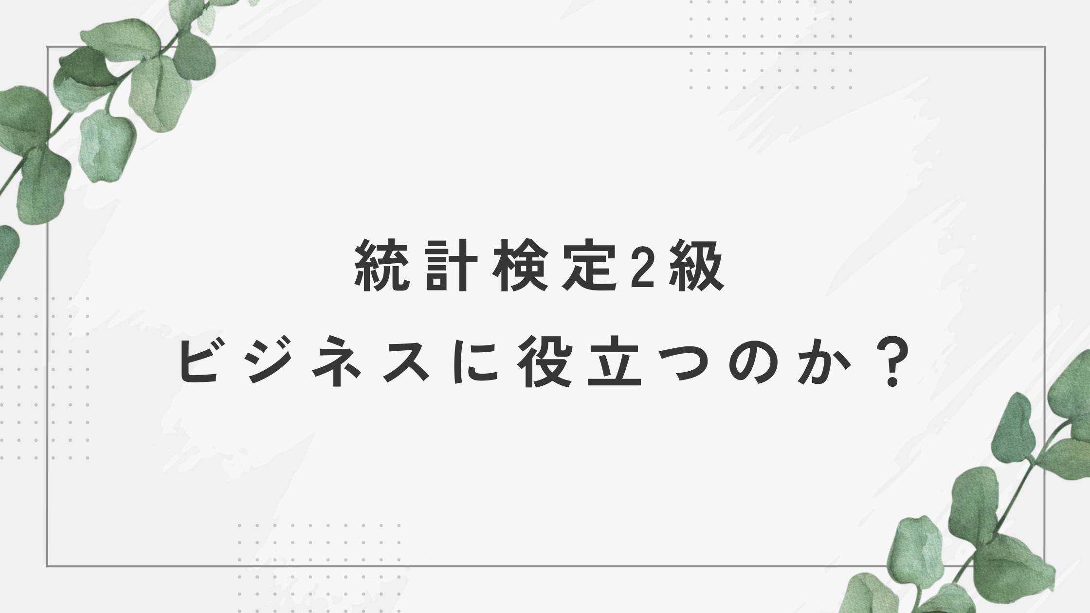 統計検定2級は、ビジネスに役立つのか？