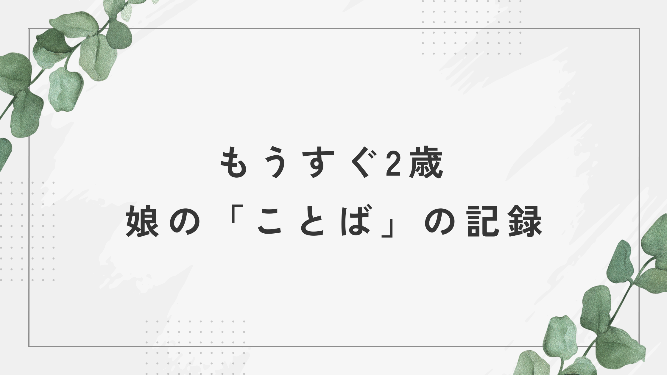もうすぐ2歳、娘の「ことば」の記録